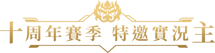 十週年賽季 特邀實況主