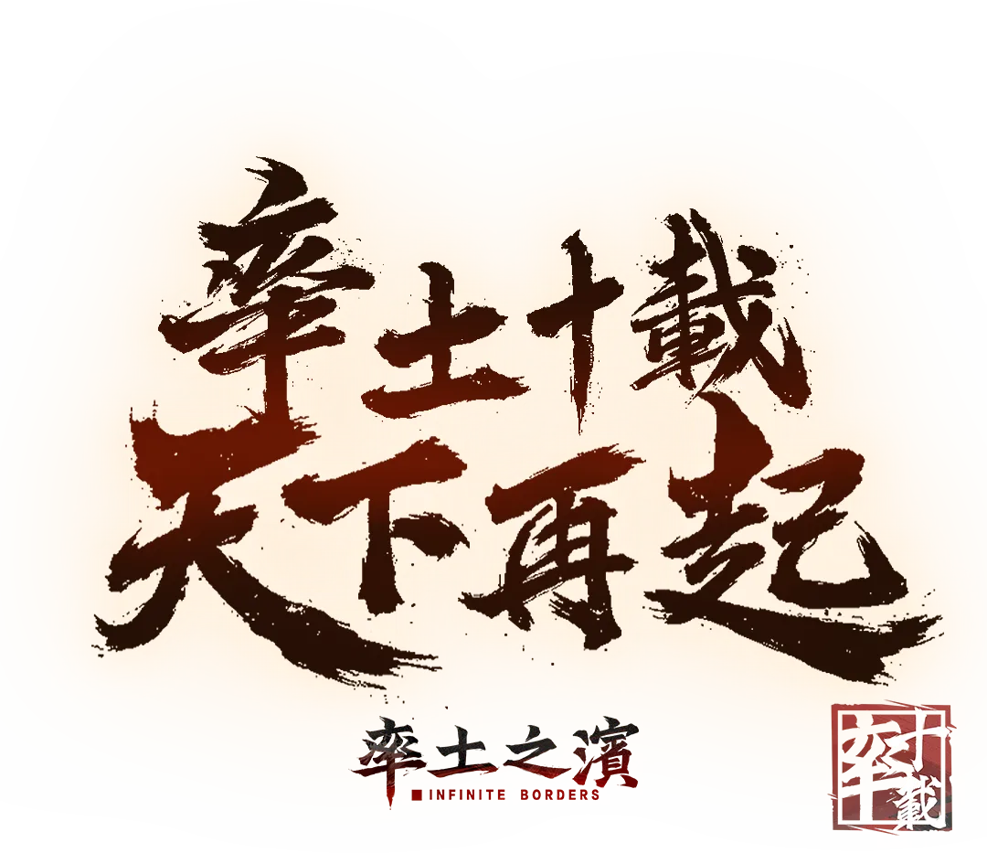 率土十載 天下再起