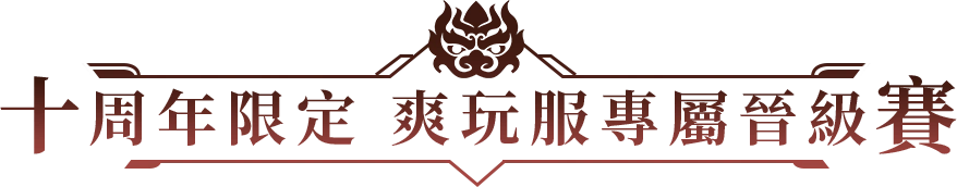 十週年限定 爽玩服專屬競級賽