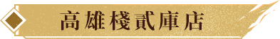 高雄棧貳庫店