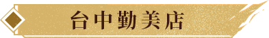 台中勤美店