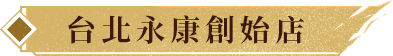 台北永康創始店