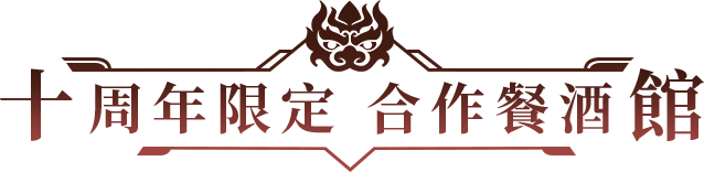 十周年限定 合作餐酒館