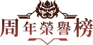 周年榮譽榜