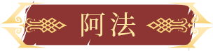 阿法