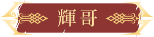 輝哥