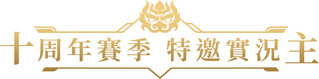十週年賽季 特邀實況主