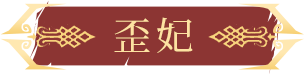 歪妃