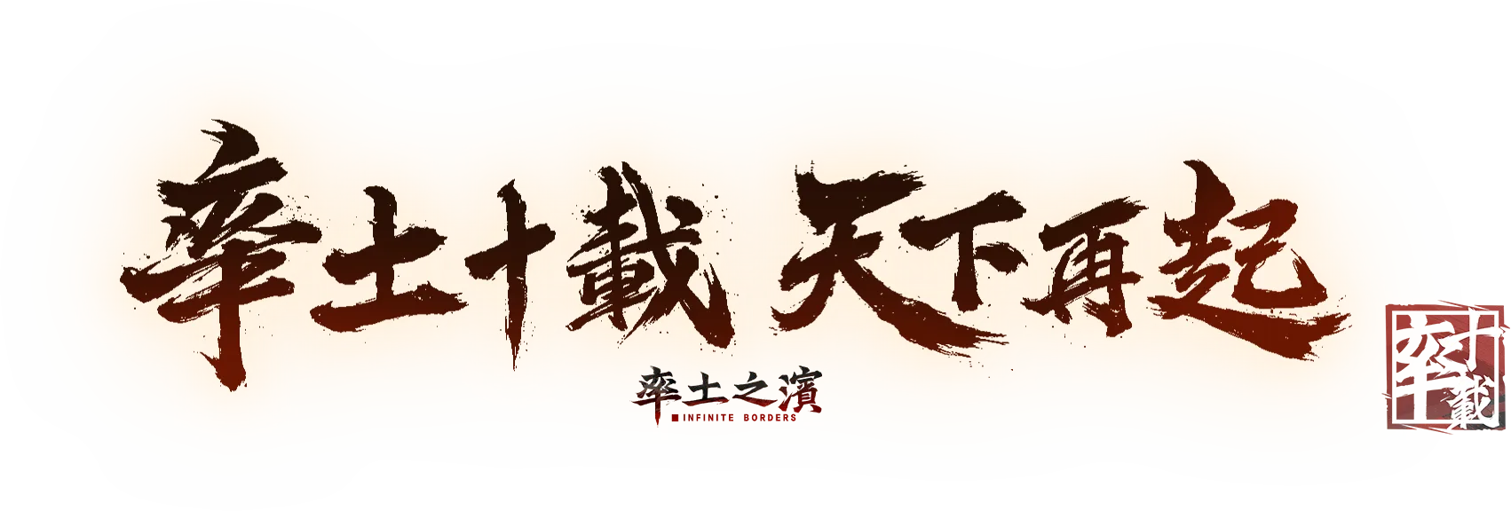 率土十載 天下再起