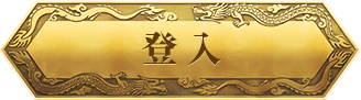 登入
