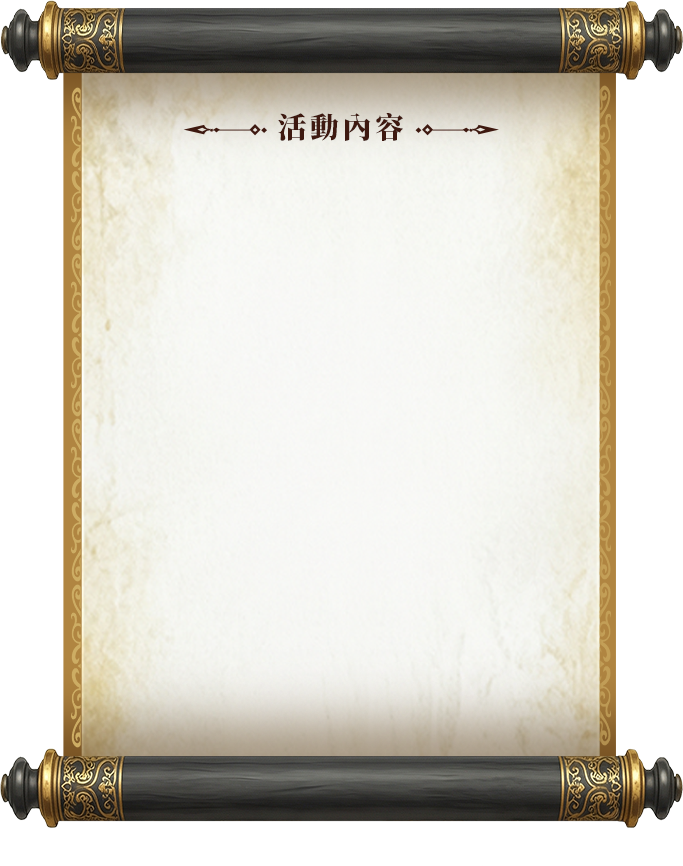 活動詳情