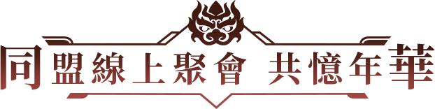 同盟線上聚會 共憶年華