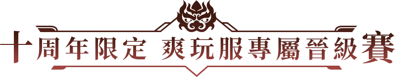 十週年限定 爽玩服專屬競級賽
