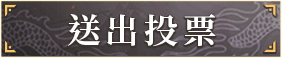 送出投票