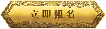 立即報名
