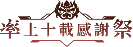 宴請群雄 豪禮相送