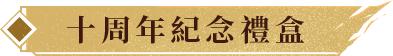 十週年紀念禮盒