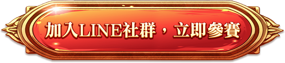 加入line社群 立即參賽
