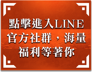 加入line官方 福利等著你