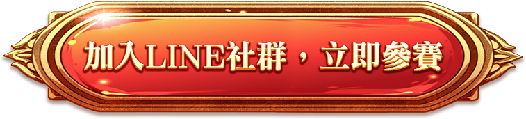 加入line社群 立即參賽