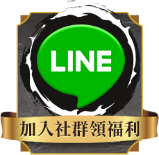 line 加入社群 領福利