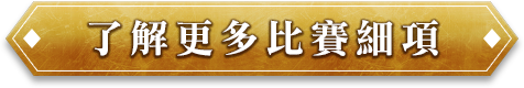 了解更多比賽細項