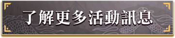 了解更多活動訊息