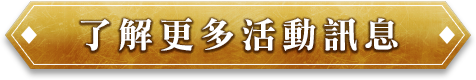 了解更多活動訊息
