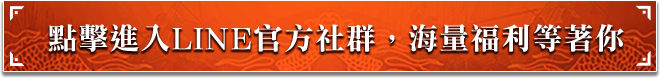 加入line官方 福利等著你