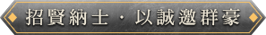 招賢納士 以誠邀群豪