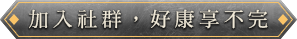 加入社群 好康享不完