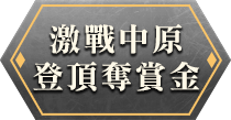 激戰中原 登頂奪獎金