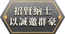 招賢納士 以誠邀群豪