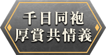 千日同胞 後賞共情義