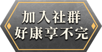 加入社群 好康享不完