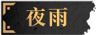 夜雨